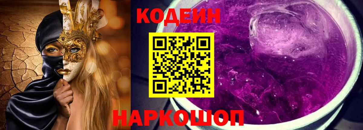 Кодеин Purple Drank Сургут